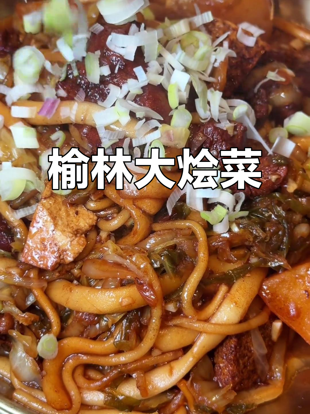 榆林大烩菜:陕北传统美食的独特风味