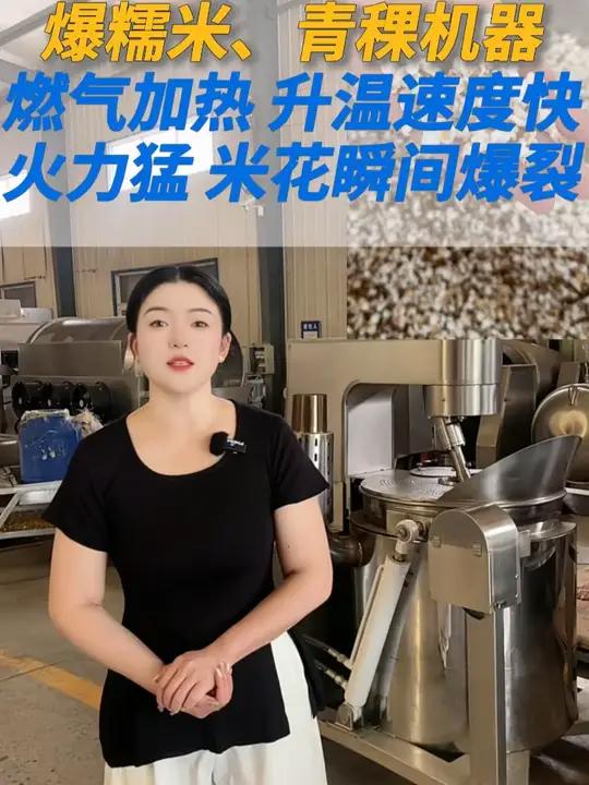 一款可以爆玉米花,大米花,糯米花,青稞的搅拌炒锅 客户寄料带壳糯米,试机爆糯米花,机器用的