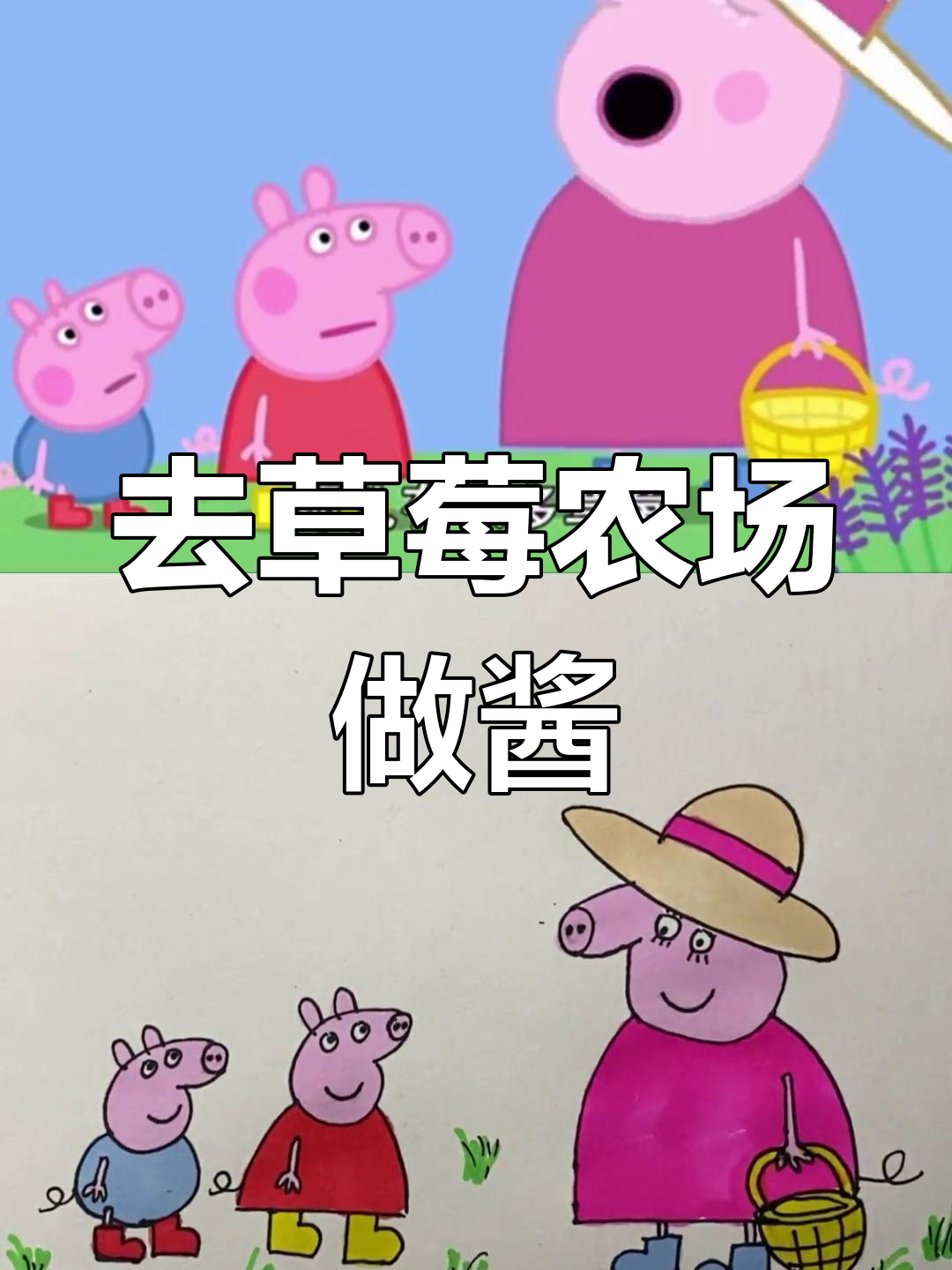 猪爷爷的草莓园被小鸟破坏,佩奇和乔治去农场摘草莓做酱