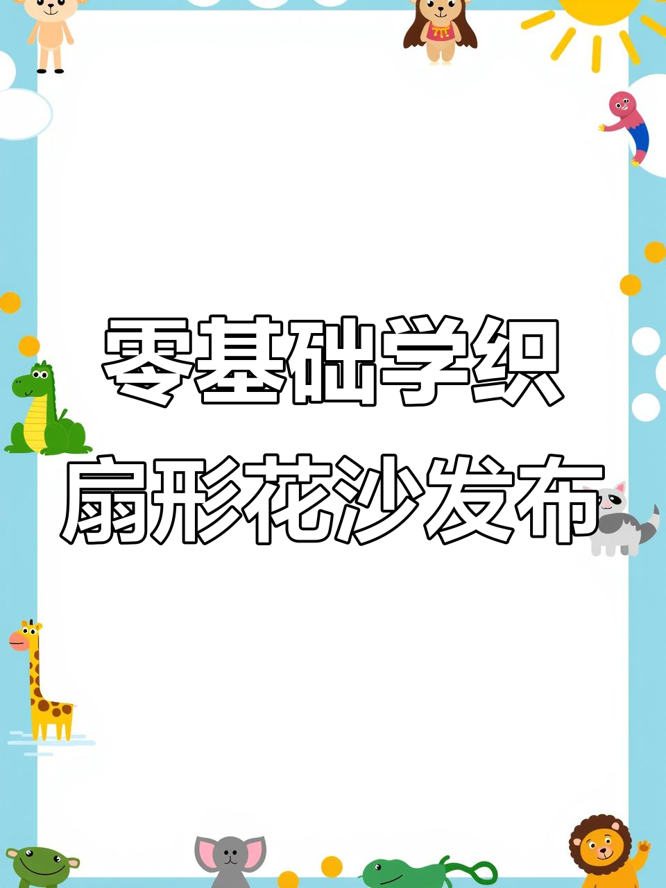 零基础手工编织扇形花沙发坐垫教程,轻松学会钩针技巧