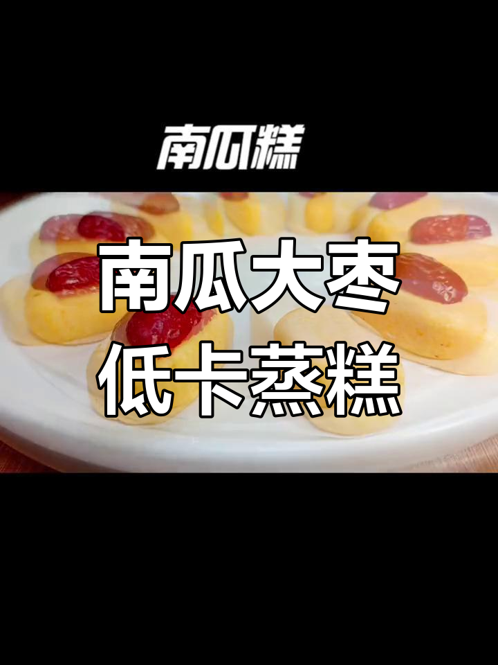 低脂南瓜大枣蒸糕,香甜软糯超好吃