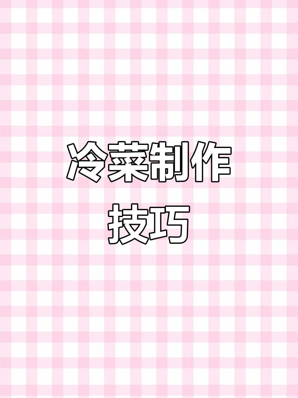 马家沟芹菜冰镇卷法大揭秘,简单步骤教你轻松搞定