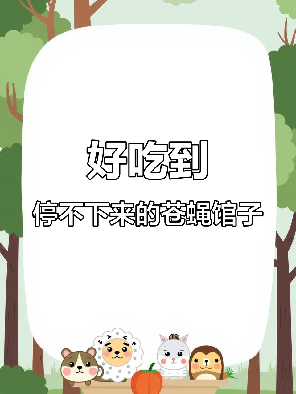宿迁苍蝇小馆,只做一道菜却让人上瘾!