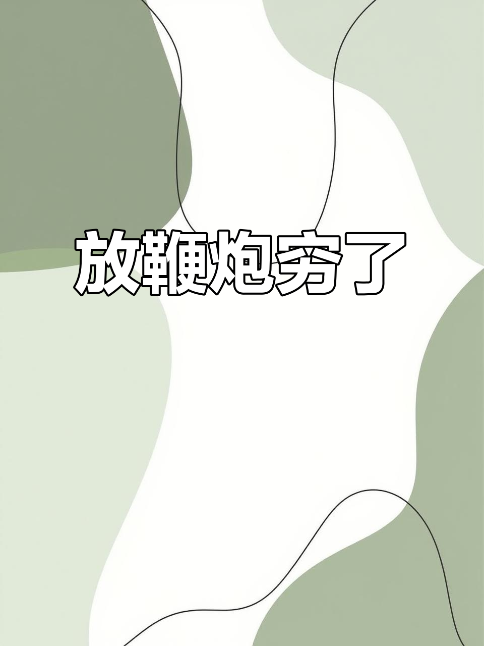 沉浸式放鞭炮,小鱼雷到大鱼雷全体验!放了几个月彻底破产