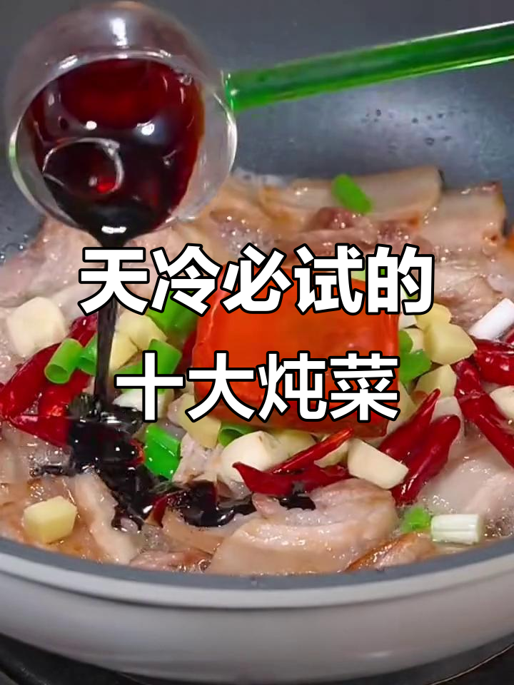 冬季必吃十道炖菜，最后一道吃到停不下来