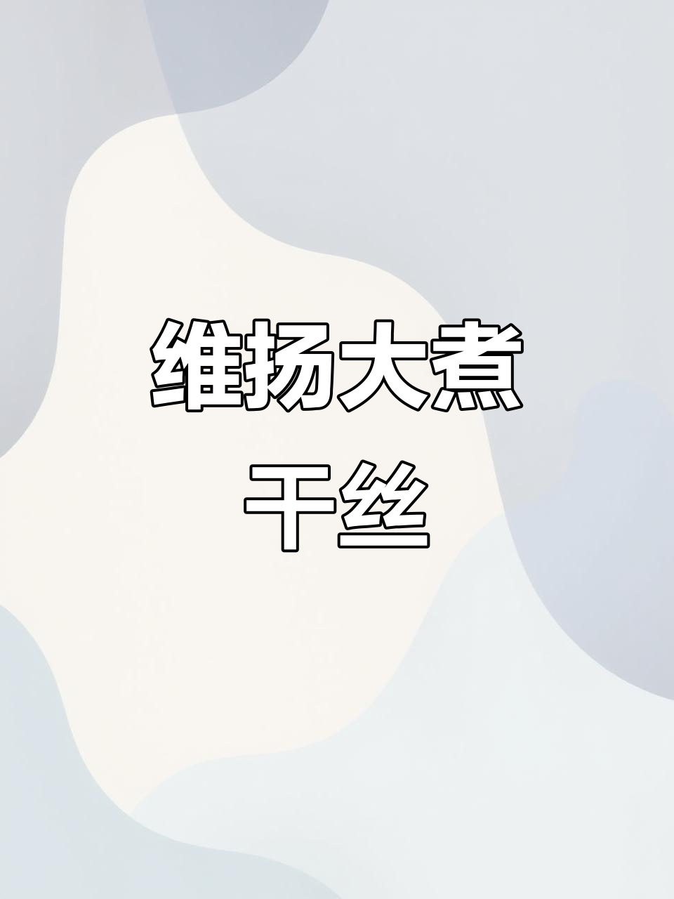 淮扬大煮干丝,扬州维扬特色美食来袭