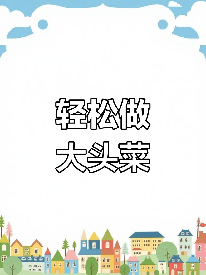 大头菜炒西红柿,简单又美味