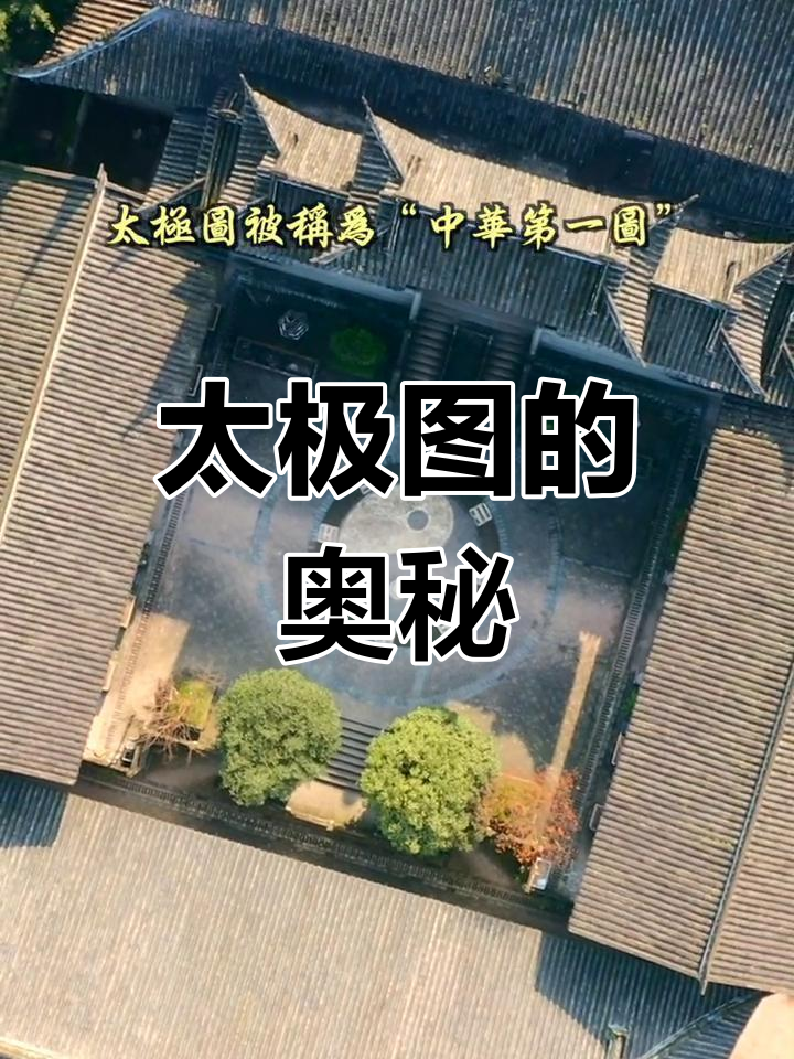 太极图象征阴阳互生,展现中华文化的深刻内涵