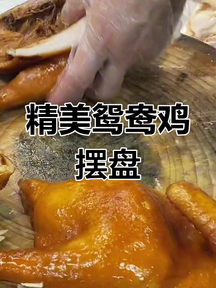 鸳鸯鸡的刀工与摆盘技巧