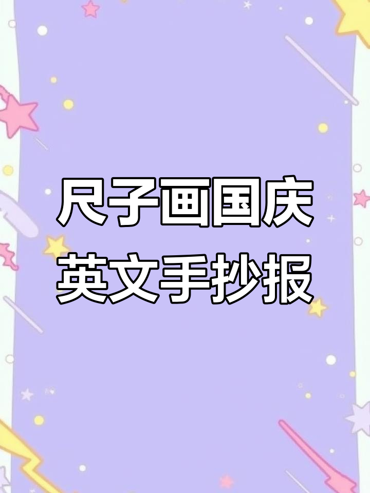 用尺子轻松画国庆英文手抄报,简单又好看