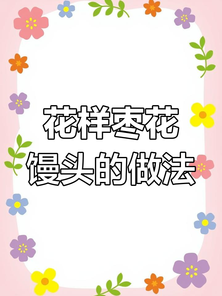 枣花馒头制作技巧,教你花样面食新做法