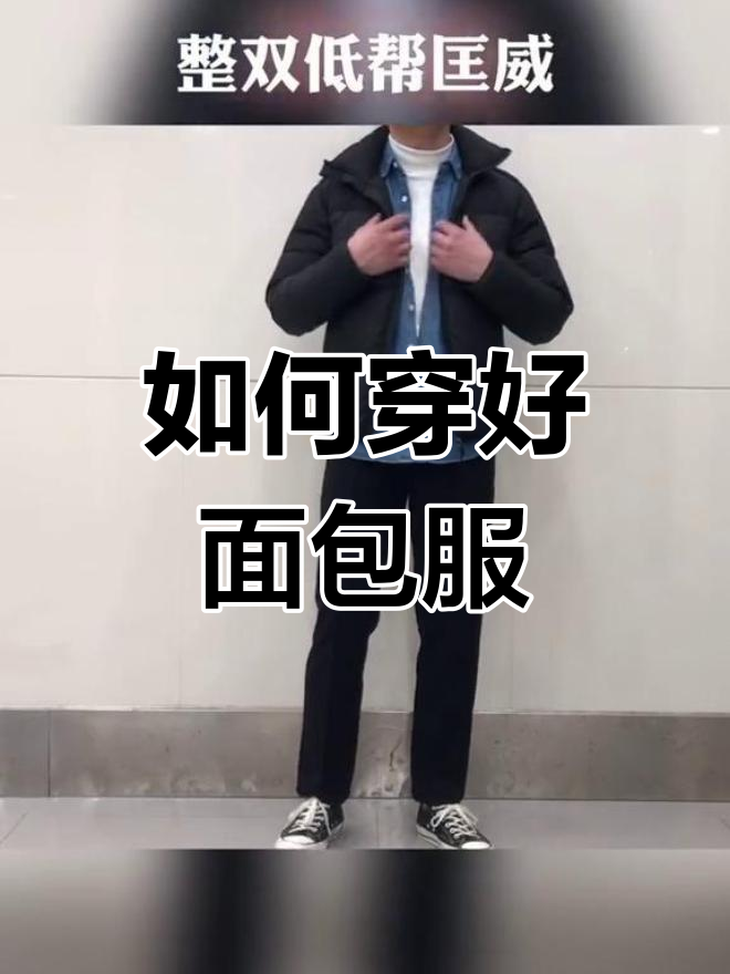 面包服穿搭技巧大揭秘