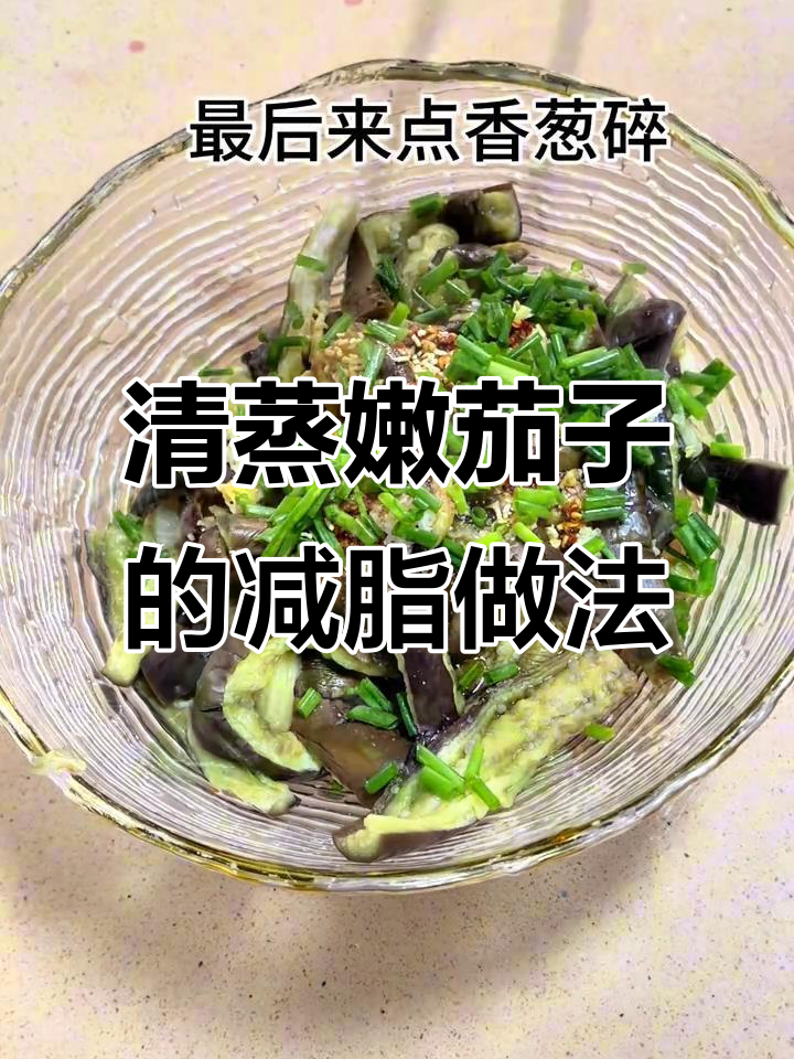 蒸茄子15分钟,拌料汁比肉还香,减肥又美味