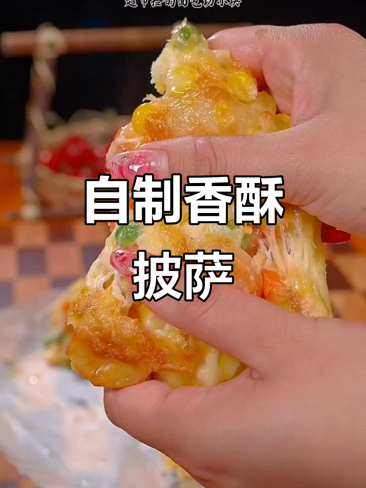 空气炸锅做披萨,简单又美味,省钱省力!