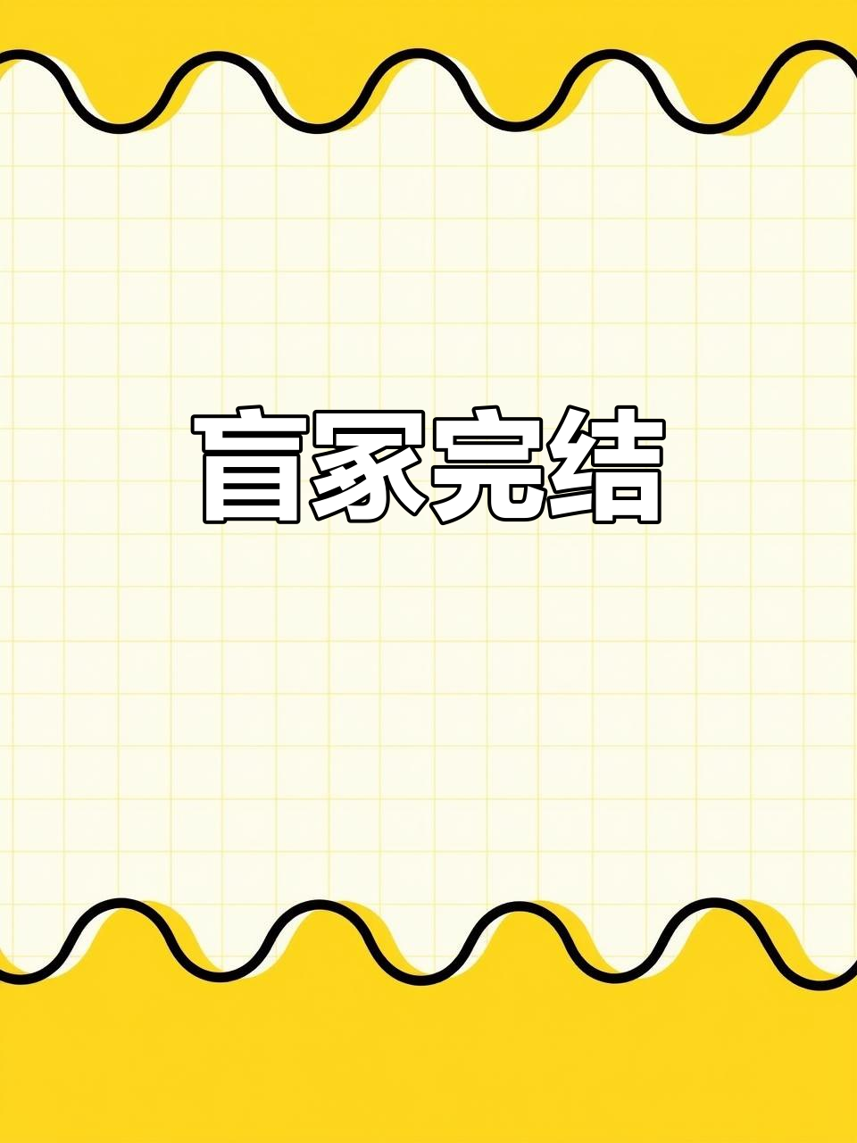 盲冢篇大结局,真相揭露!
