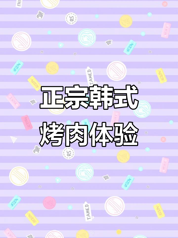韩式烤肉大快朵颐,五花肉和石锅拌饭必试!