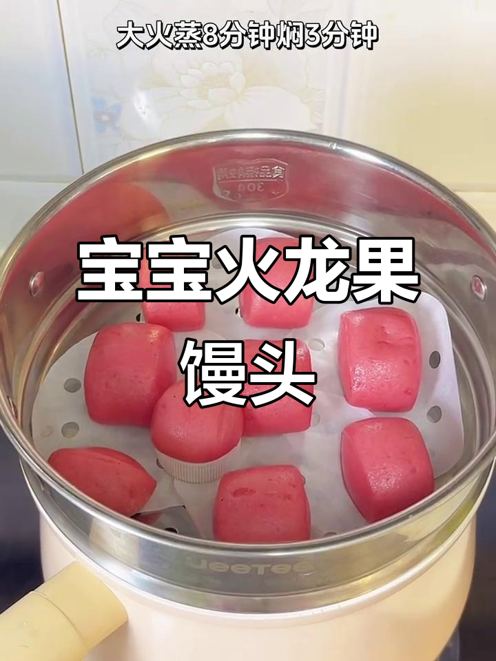 火龙果小馒头,简单又营养的宝宝辅食