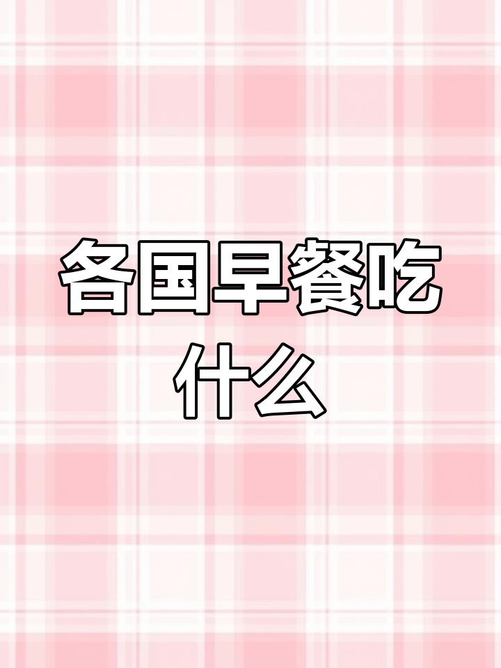 世界各国早餐大揭秘