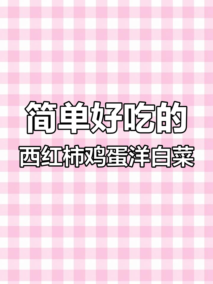 西红柿、鸡蛋与圆白菜的完美搭配,春日家常美味轻松做
