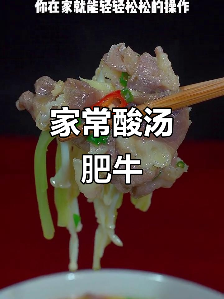 酸汤肥牛家常做法,简单又美味!
