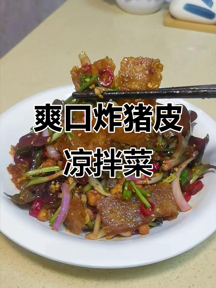 凉拌响皮吸满麻辣汤汁,弹牙又过瘾!
