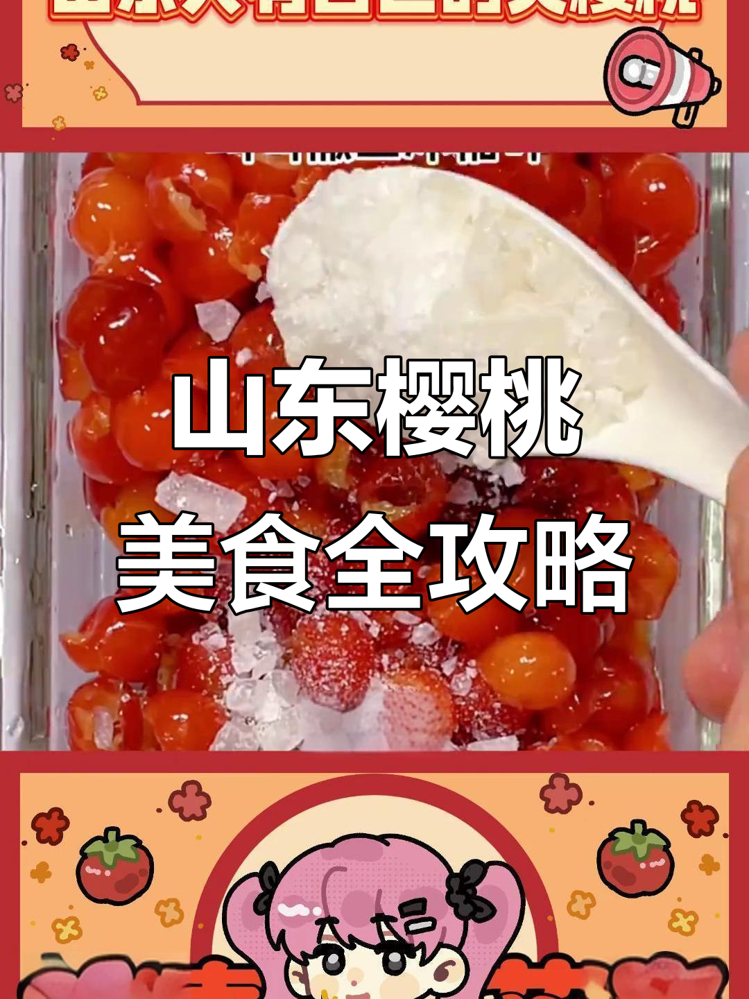 山东大樱桃的美味变身,冰冻、肉馅都能做!