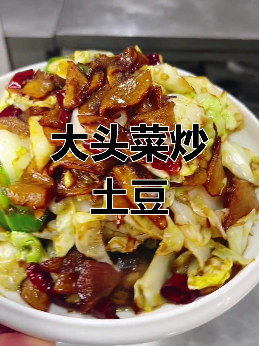 土豆大头菜炒法,东北经典下饭菜