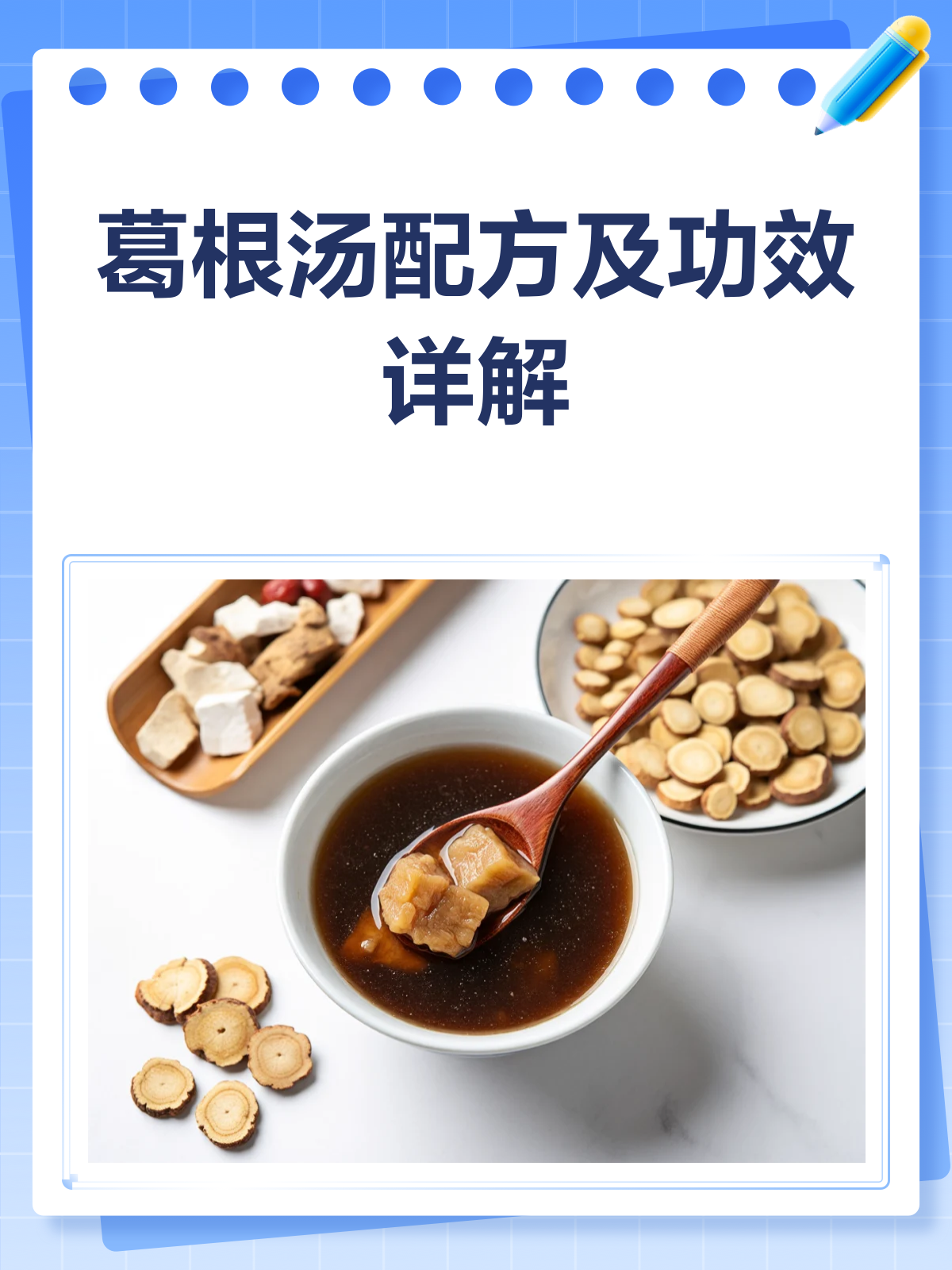 葛根汤大揭秘!配方、功效与注意事项全解析