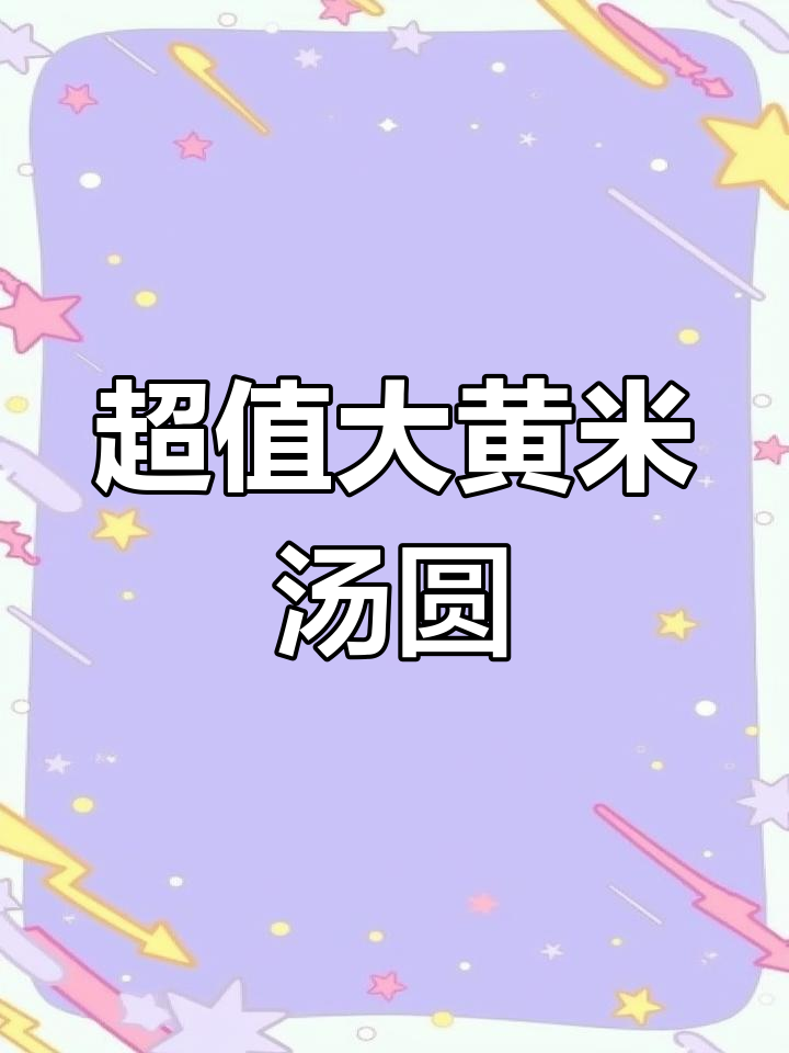 找到不甜的汤圆,馅料超多!
