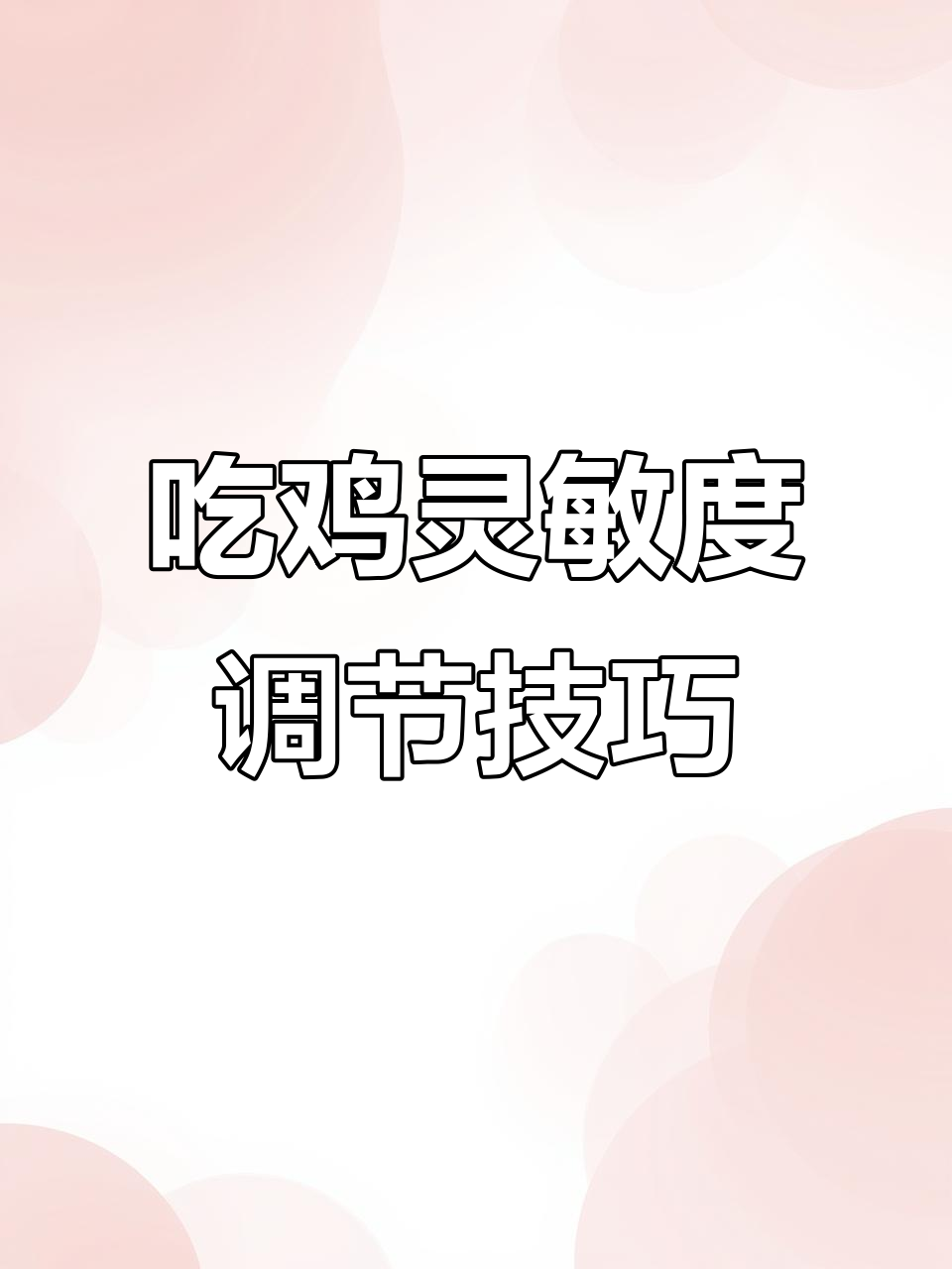 灵敏度设置全解析:如何调整压枪精准度