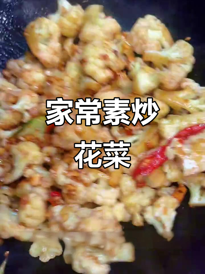 素炒花菜，脆嫩又入味，家常下饭必备