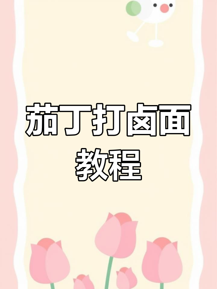 茄丁打卤面,简单又美味!教你做正宗家常味
