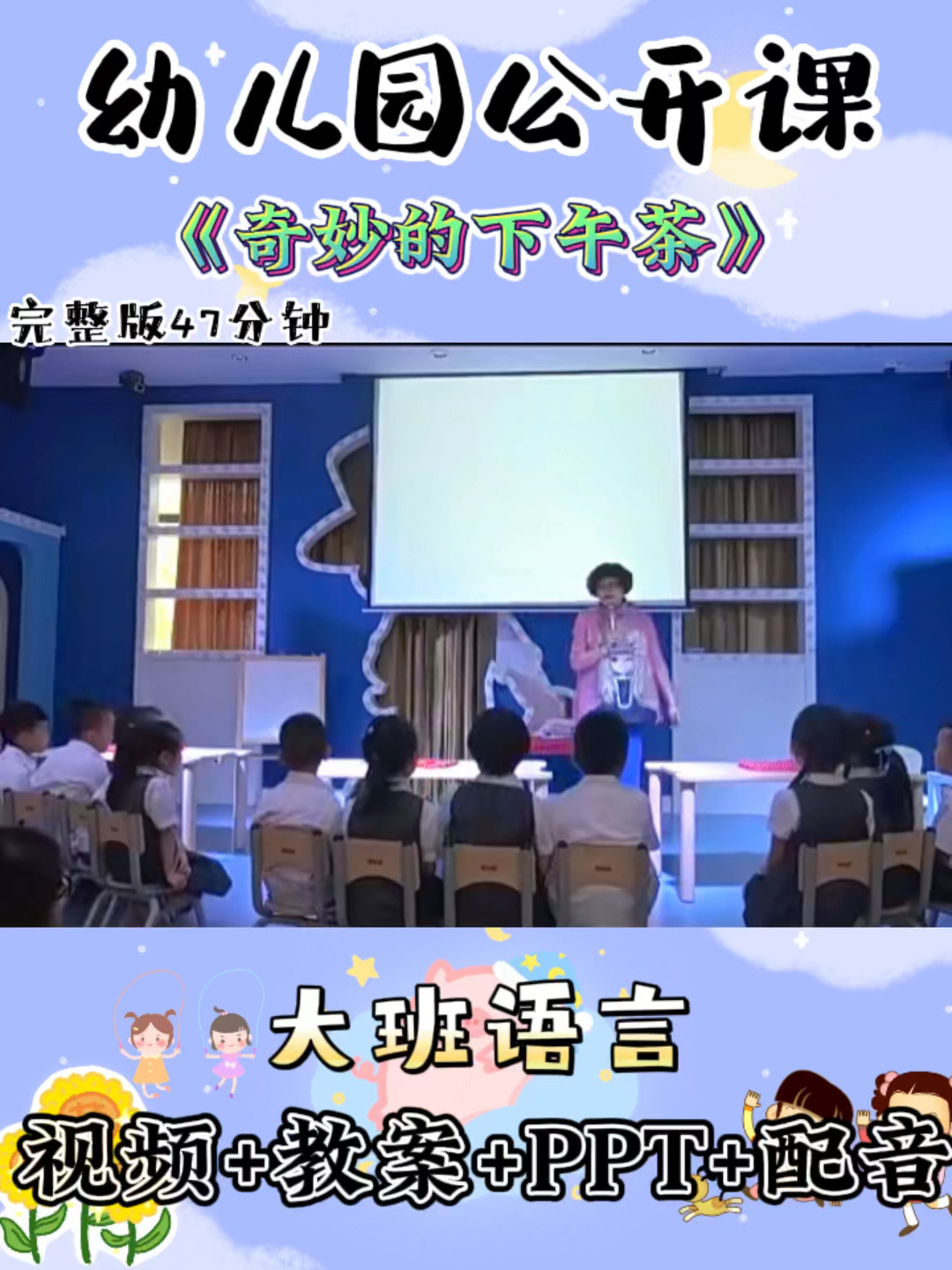 幼儿园公开课|大班语言《奇妙的下午茶》