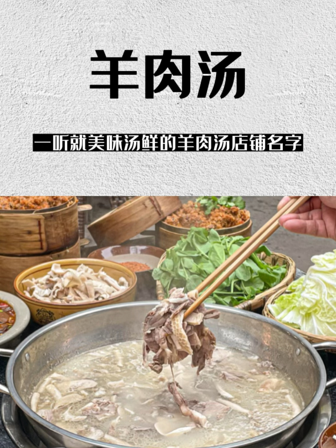 让人一听就美味汤鲜的羊肉汤店铺名字!