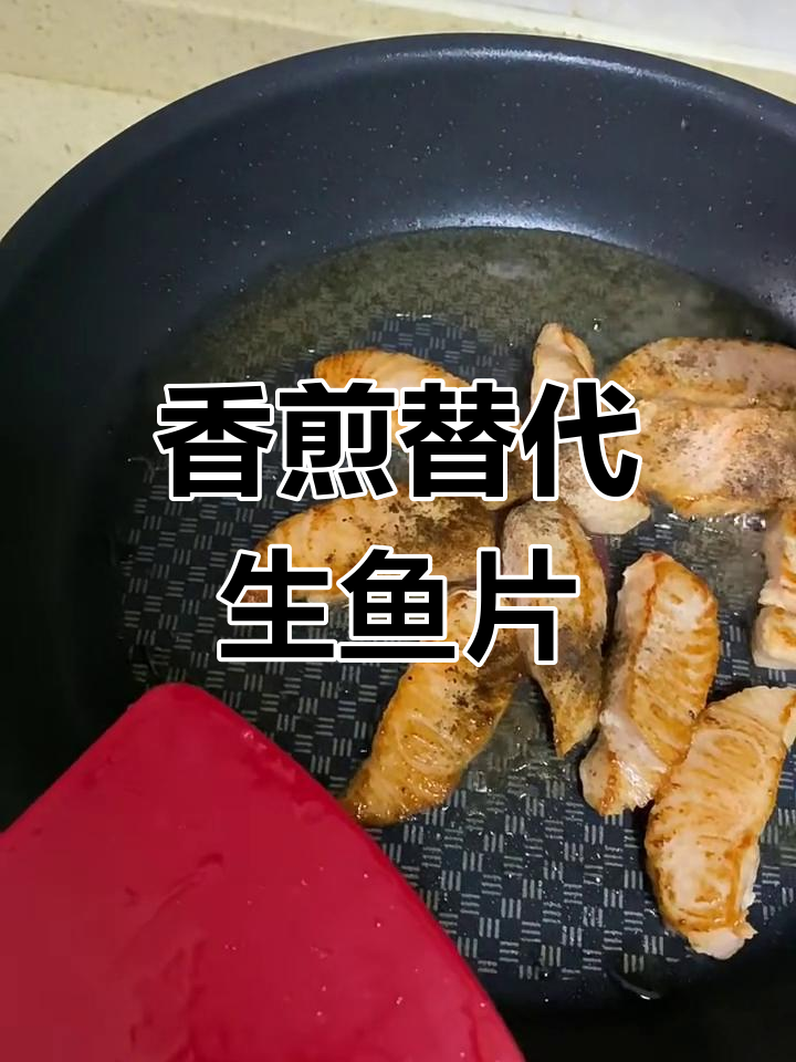 不爱吃生鱼片?试试香煎做法,味道一变!