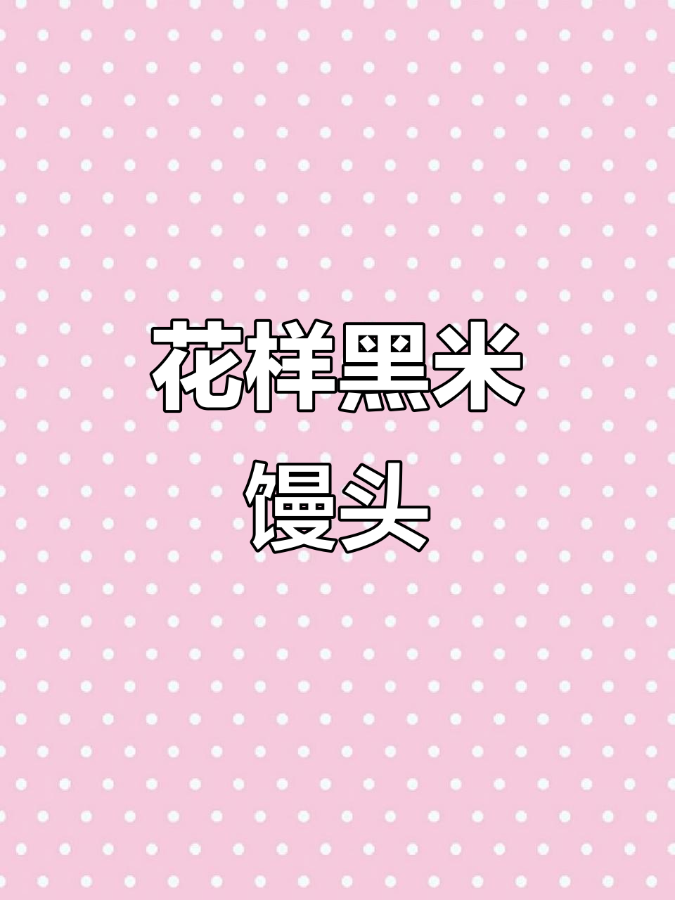 黑米馒头新做法,花样十足!