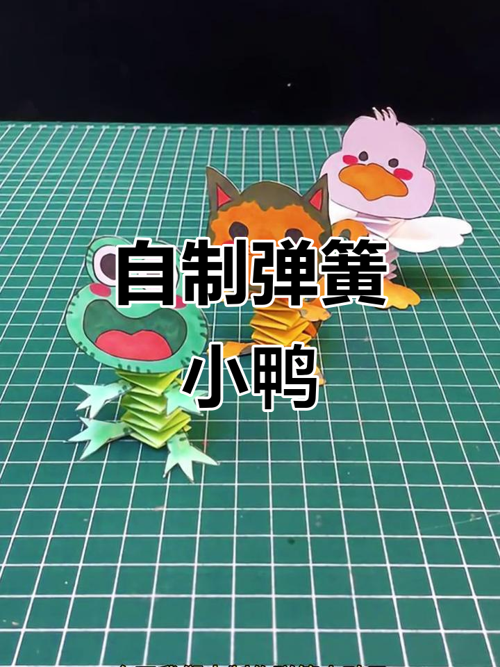 纸弹簧小鸭子制作，简单又有趣！