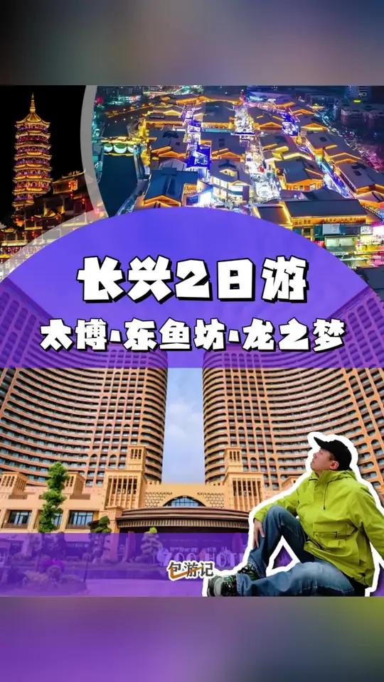 长兴:2日游感受长兴人的幸福密码 游遍江浙沪皖,我在浙江长兴找到了让历史控、吃货和戏精都走