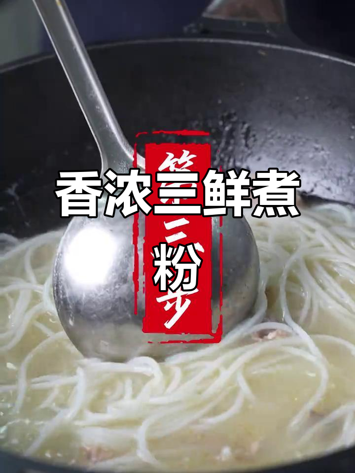 三鲜煮粉,香气扑鼻,快速学会!