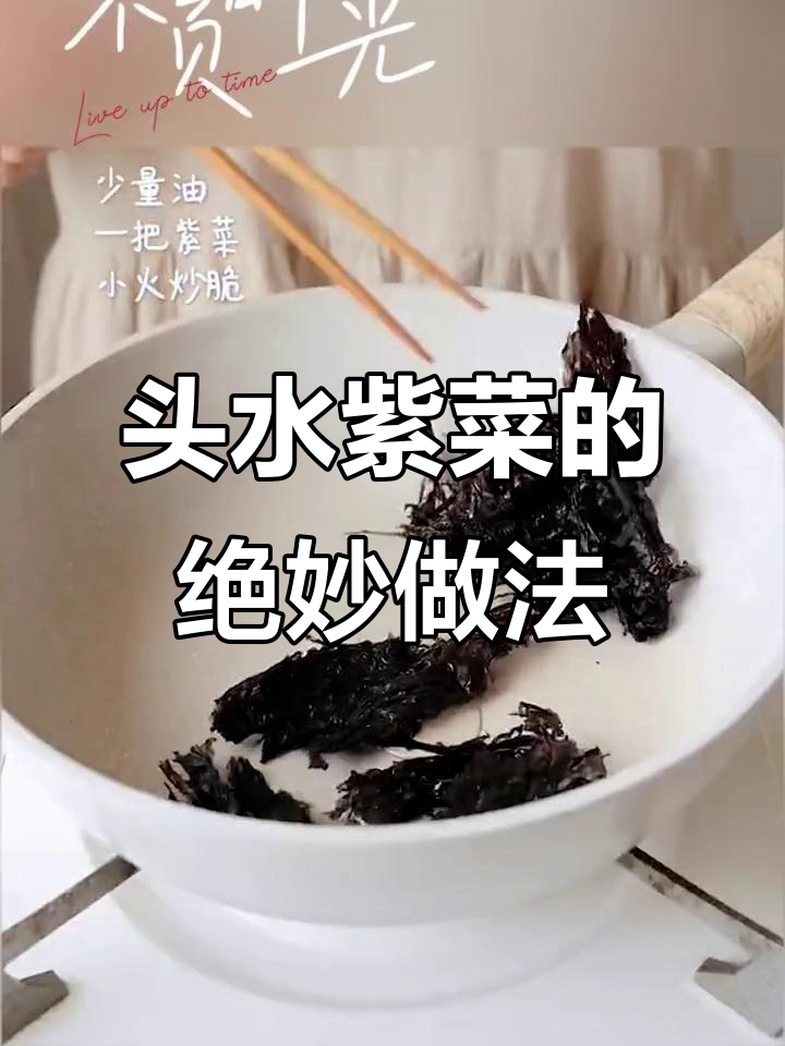 霞浦头水紫菜:蛋花汤与包饭的完美搭配