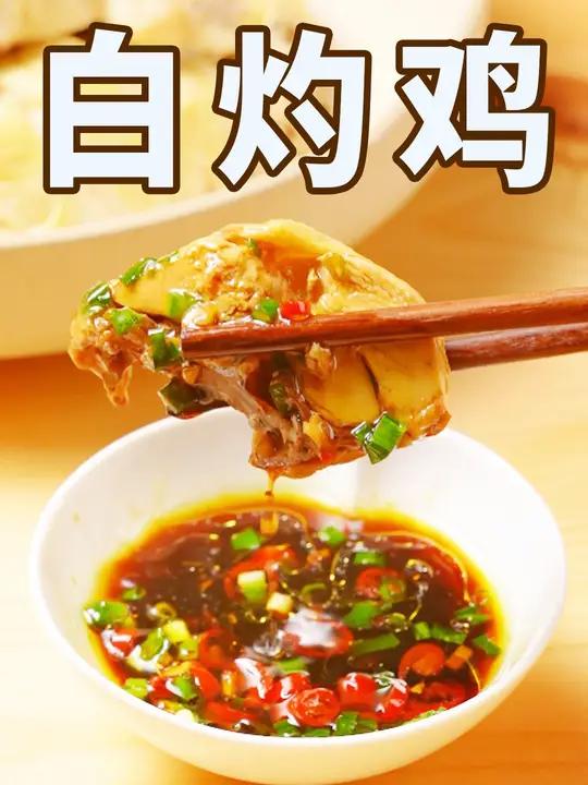 白灼鸡|吃货的国庆节怎么可以不吃鸡!超有鸡味,鲜嫩多汁,超靓的白灼鸡你心动了嘛!吃货的国庆