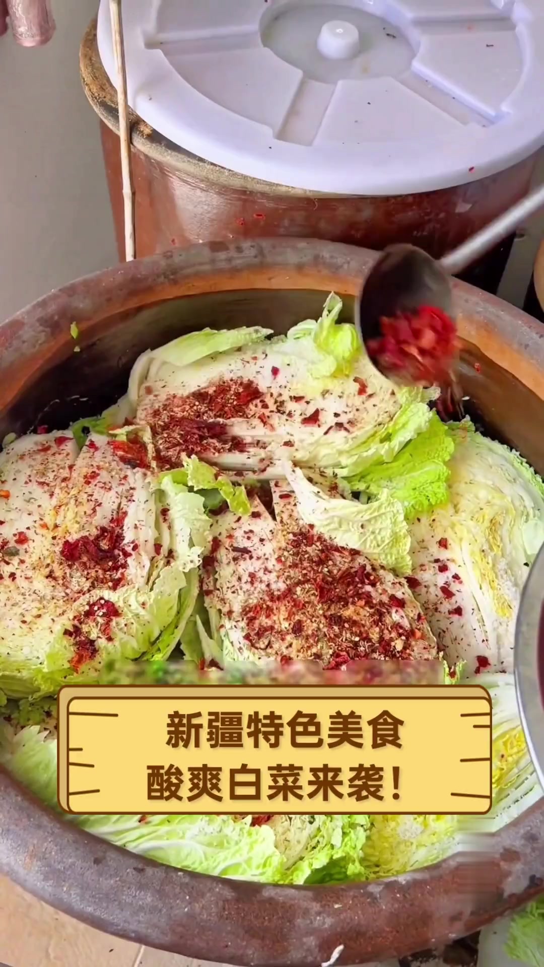 新疆特色美食,酸爽白菜来袭!