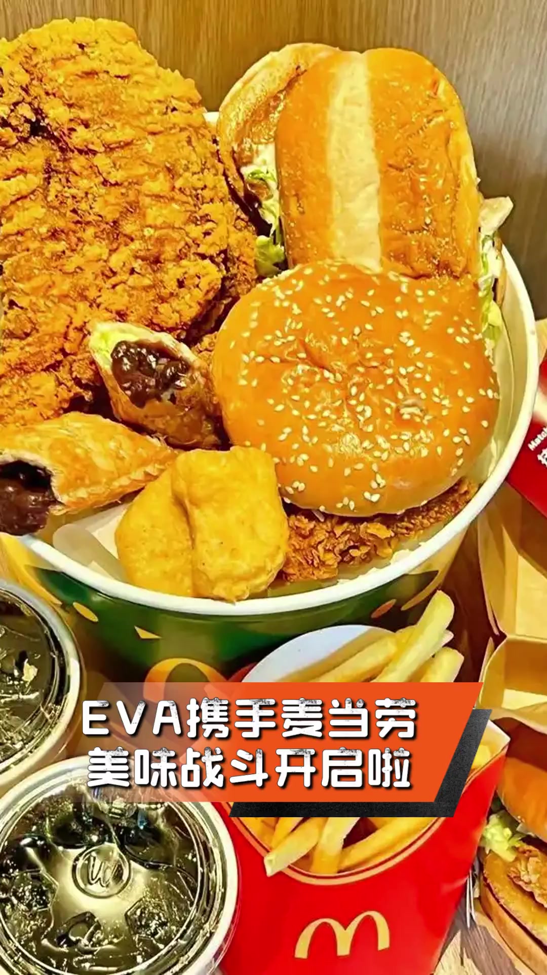 EVA携手麦当劳,美味战斗开启啦
