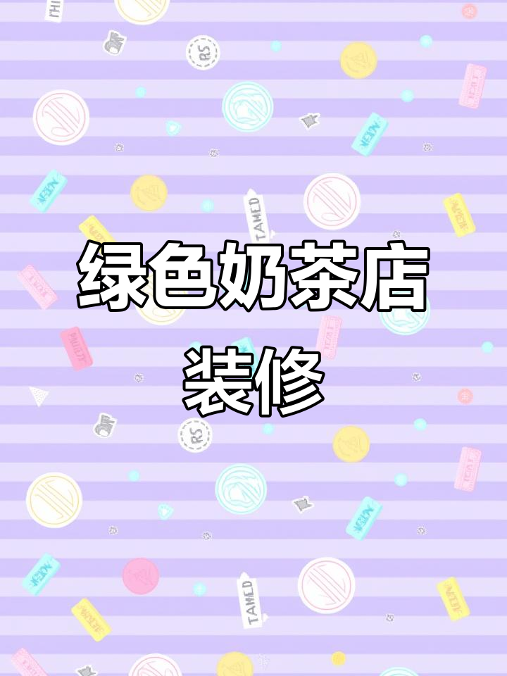 荧光绿奶茶店装修设计,清新又时尚