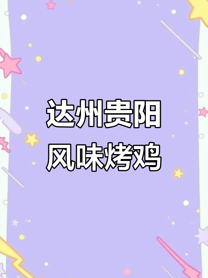 贵阳特色鲜烤鸡,达州也能吃到!果木炭烤制秘制辣椒面