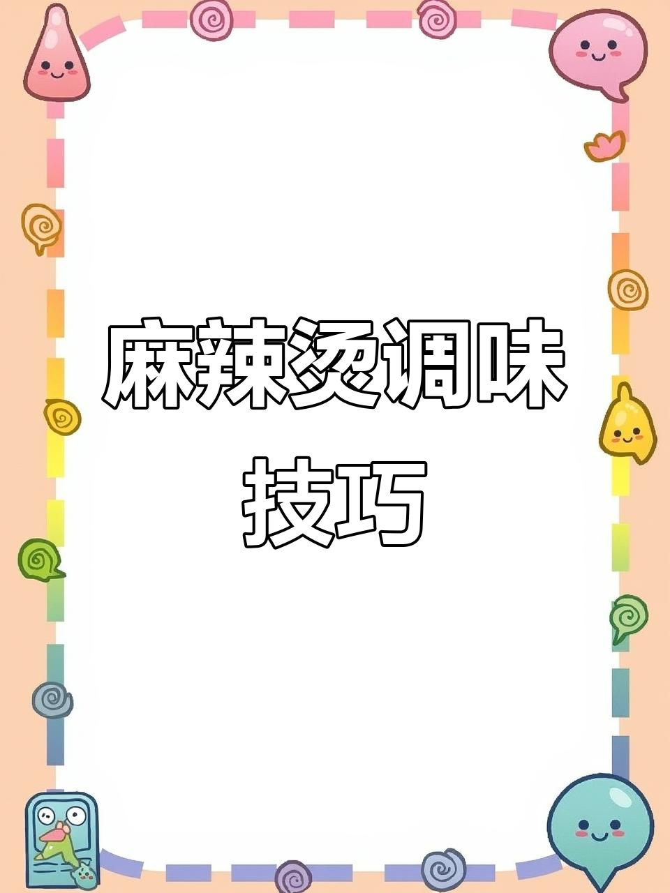 麻辣烫调味粉配方大揭秘,轻松掌握正宗味道