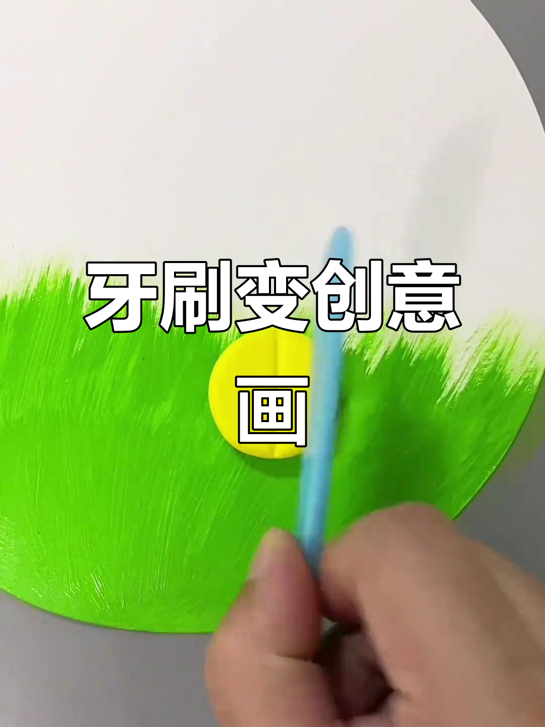用废牙刷和孩子一起创意画,简单又有趣!
