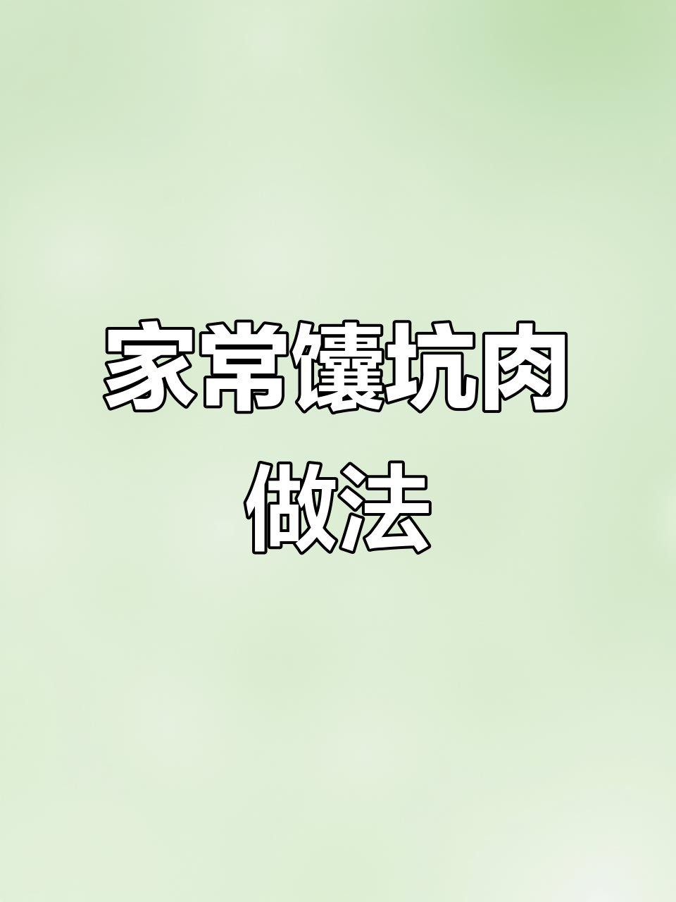家庭版馕坑肉,简单又美味,空气炸锅轻松做