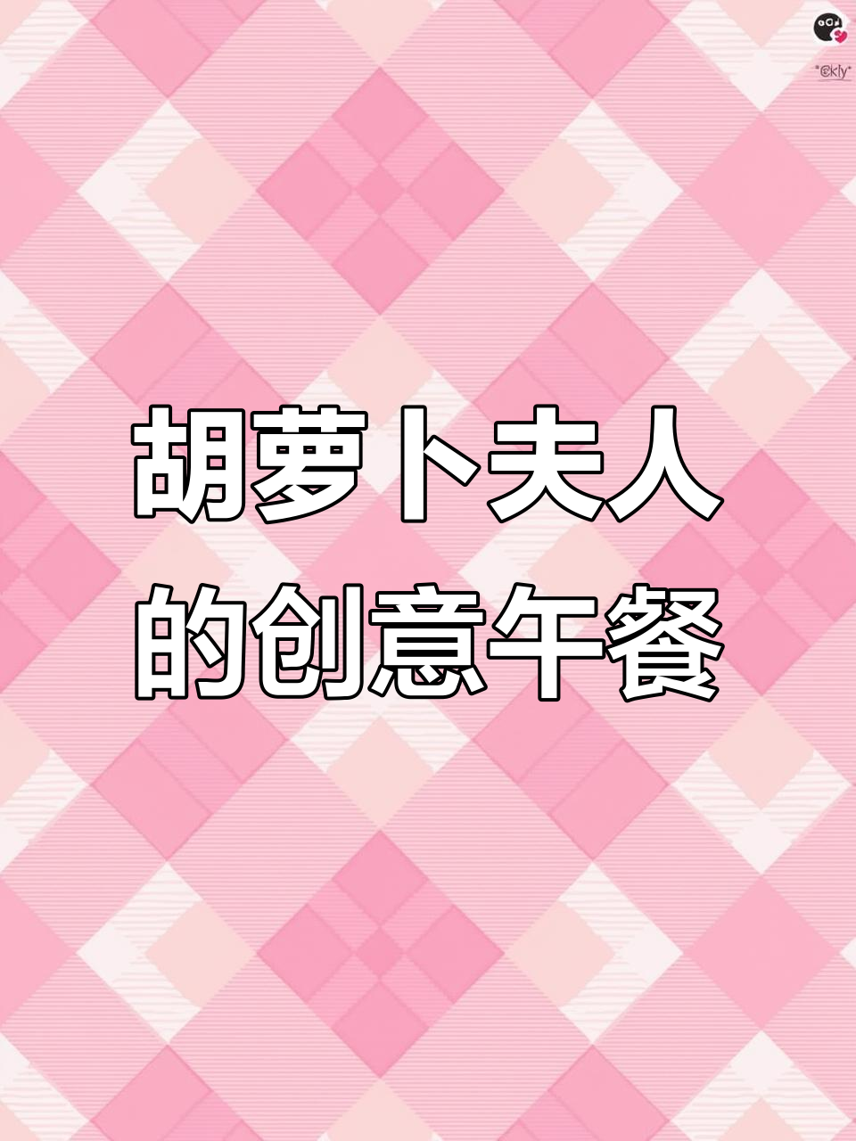 创意儿童餐:胡萝卜夫人与蔓越莓的奇妙搭配