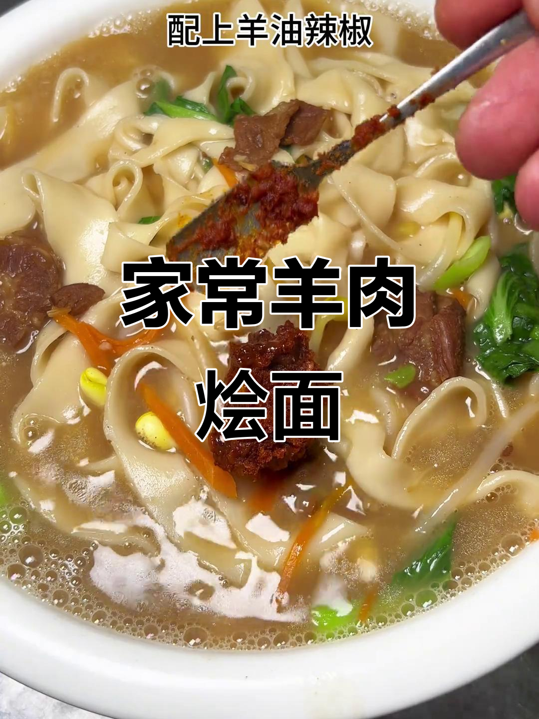 河南羊肉炝锅面,汤鲜味美,家常做法轻松学